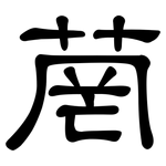 菵: 隸書