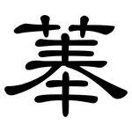 菶: 隸書