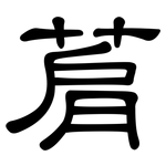 菺: 隸書