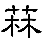 菻: 隸書