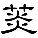 菼: 隸書