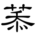菾: 隸書