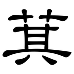 萁: 隸書