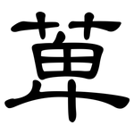 萆: 隸書