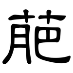 萉: 隸書