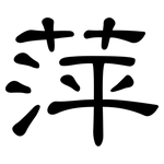 萍: 隸書