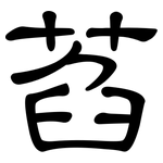 萏: 隸書