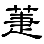 萐: 隸書