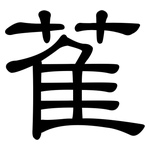萑: 隸書
