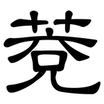 萒: 隸書