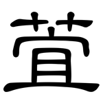 萓: 隸書
