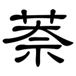 萘: 隸書