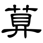 萛: 隸書