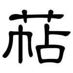 萜: 隸書