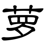 萝: 隸書 萝: 隸書