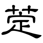 萣: 隸書