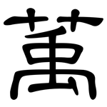 萭: 隸書