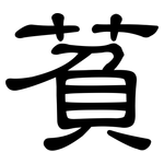 萯: 隸書
