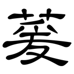 萲: 隸書