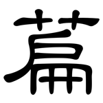 萹: 隸書