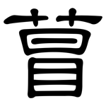 萺: 隸書