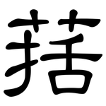 葀: 隸書