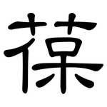 葆: 隸書