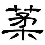 葇: 隸書