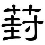 葑: 隸書