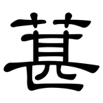 葚: 隸書