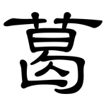葛: 隸書 葛: 隸書