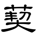 葜: 隸書