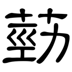 葝: 隸書