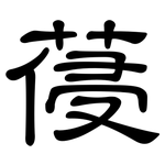 葠: 隸書