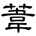 葦: 隸書 葦: 隸書