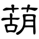 葫: 隸書
