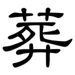 葬: 隸書 葬: 隸書