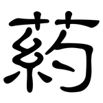 葯: 隸書