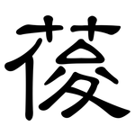 葰: 隸書