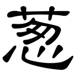 葱: 隸書