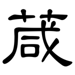 葴: 隸書