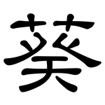 葵: 隸書 葵: 隸書