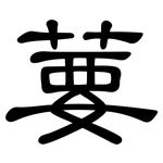葽: 隸書