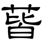 蒈: 隸書