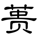 蒉: 隸書