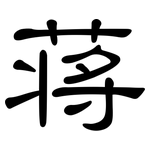 蒋: 隸書