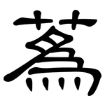 蒍: 隸書