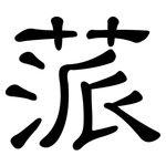蒎: 隸書