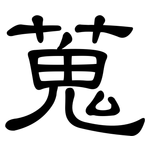 蒐: 隸書