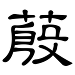 蒑: 隸書